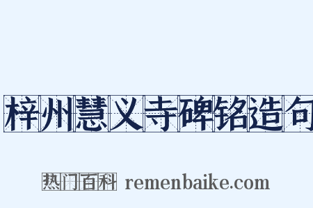 梓州慧义寺碑铭造句是什么意思的图片